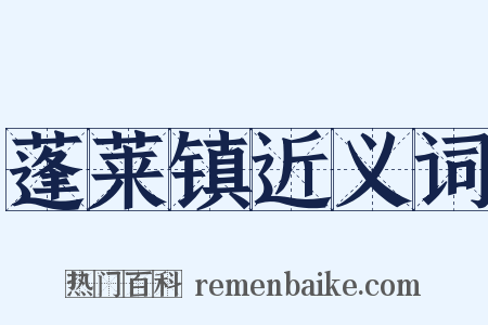 蓬莱镇近义词是什么意思的图片